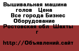 Вышивальная машина velles 6-голов › Цена ­ 890 000 - Все города Бизнес » Оборудование   . Ростовская обл.,Шахты г.